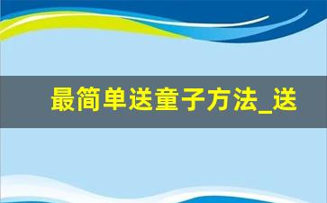 最简单送童子方法_送还童子替身详细流程