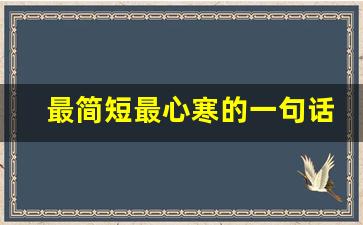 最简短最心寒的一句话_特别心凉的句子伤感