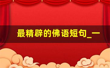 最精辟的佛语短句_一句带来好运的佛语