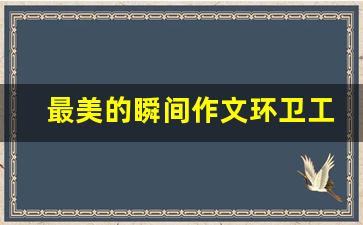 最美的瞬间作文环卫工人