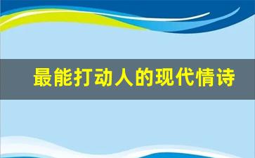 最能打动人的现代情诗简短_李白一生唯一的情诗