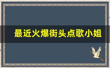 最近火爆街头点歌小姐姐