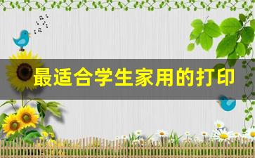 最适合学生家用的打印机_佳能打印机附近维修点