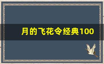 月的飞花令经典1000首小学