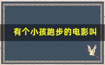 有个小孩跑步的电影叫什么