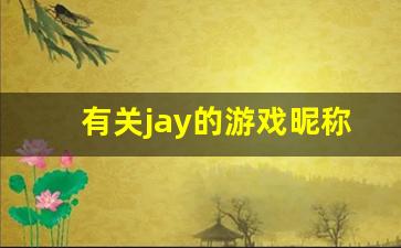 有关jay的游戏昵称_Jay粉丝网名