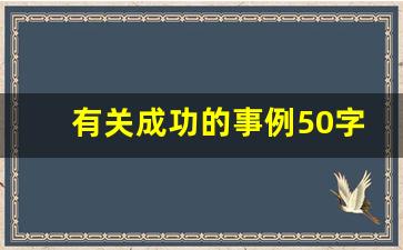 有关成功的事例50字