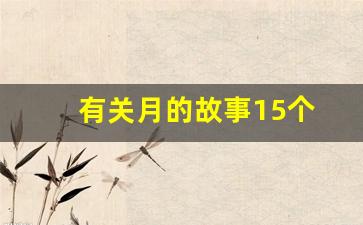 有关月的故事15个