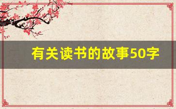 有关读书的故事50字左右