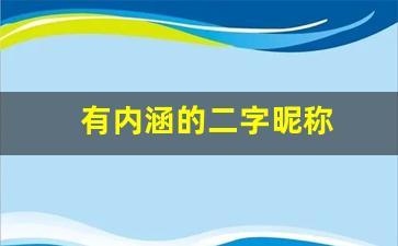 有内涵的二字昵称