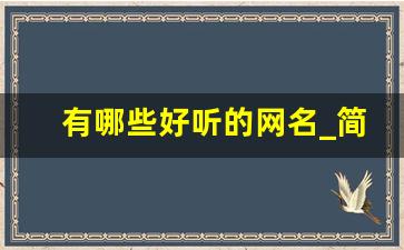 有哪些好听的网名_简单干净的网名四字