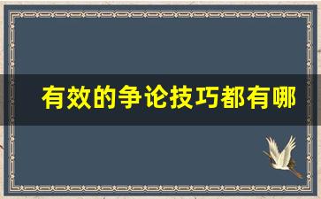 有效的争论技巧都有哪些