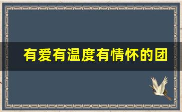 有爱有温度有情怀的团队_带领团队前进的句子