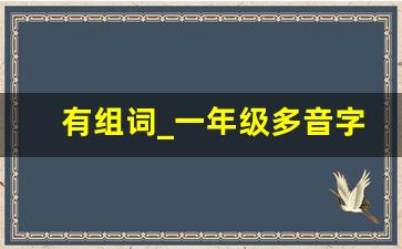 有组词_一年级多音字