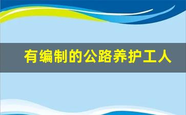 有编制的公路养护工人改革