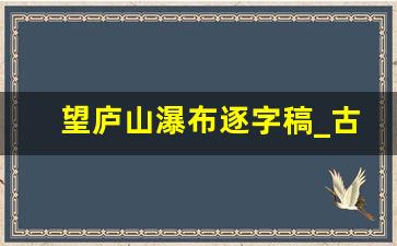 望庐山瀑布逐字稿_古诗望庐山瀑布的导入语