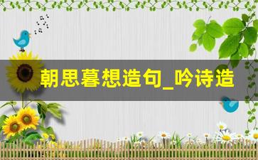 朝思暮想造句_吟诗造句简单