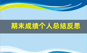 期末成绩个人总结反思_反思自己语文的不足