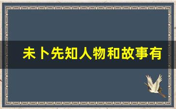 未卜先知人物和故事有哪些