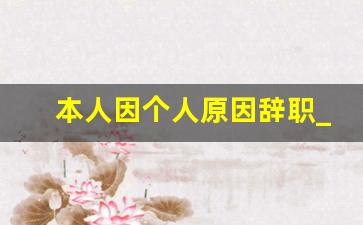 本人因个人原因辞职_辞职申请书30字左右