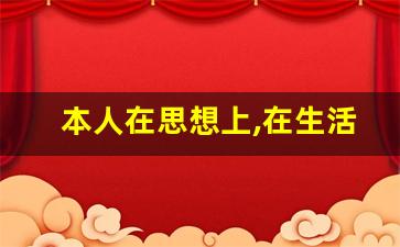 本人在思想上,在生活上,工作中_入党积极汇报思想100字