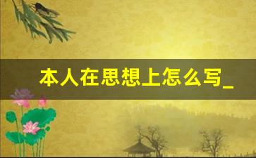 本人在思想上怎么写_思想方面个人总结100字