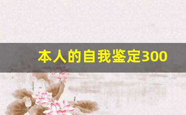 本人的自我鉴定300字_本人总结自评300字