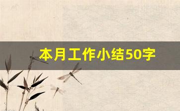 本月工作小结50字