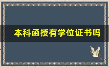 本科函授有学位证书吗