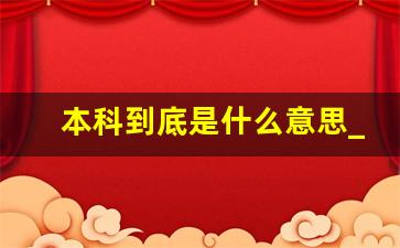 本科到底是什么意思_大专到底算不算大学