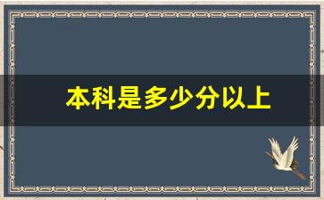 本科是多少分以上