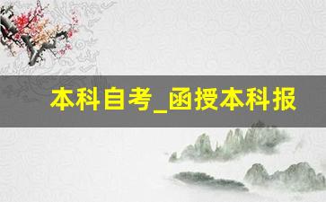 本科自考_函授本科报名时间2023年官网