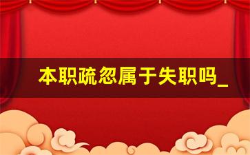 本职疏忽属于失职吗_失职与失责有什么区别