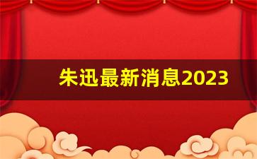 朱迅最新消息2023_朱迅近期身体状况