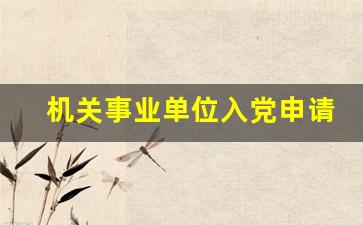 机关事业单位入党申请书_入党申请书政府部门怎么写