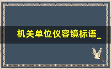 机关单位仪容镜标语_部队整容镜标语