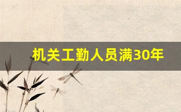 机关工勤人员满30年可以退休吗