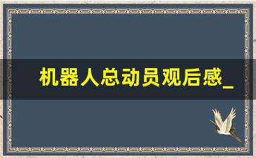 机器人总动员观后感_机器人总动员经典影评