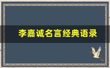 李嘉诚名言经典语录