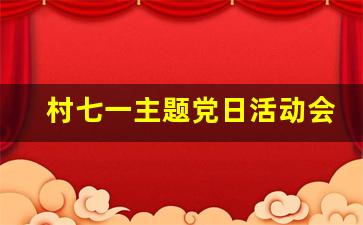 村七一主题党日活动会议记录