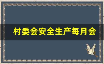 村委会安全生产每月会议记录_村安全生产会议记录范文10篇