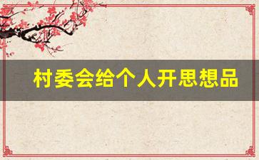 村委会给个人开思想品德证明_村委会出具个人鉴定材料模板