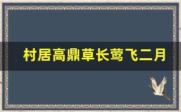 村居高鼎草长莺飞二月天