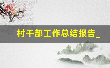 村干部工作总结报告_村干部的工作总结怎么写