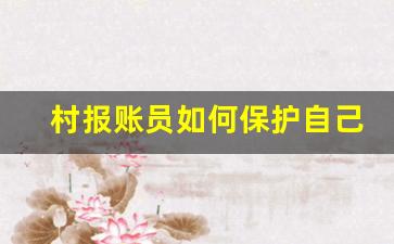 村报账员如何保护自己_村级报账需要哪些人签字