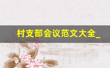 村支部会议范文大全_党支部提议村庄整治