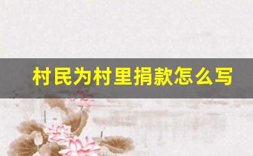 村民为村里捐款怎么写捐款语_村里捐款感谢信