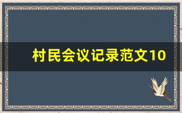 村民会议记录范文10篇_村工作安排会议记录