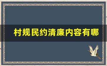 村规民约清廉内容有哪些