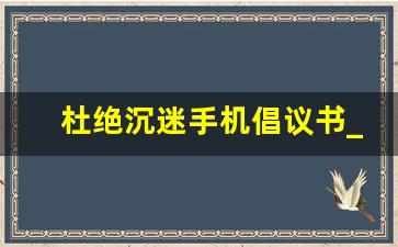 杜绝沉迷手机倡议书_上课拒绝玩手机倡议书